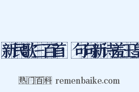 新民歌三百首·句句新诗羞玉皇是什么意思的图片